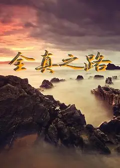 全真之路