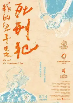 我的儿子是死刑犯