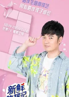 新鲜陪伴记