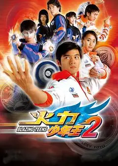 火力少年王2
