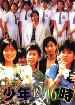 少年15/16时