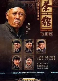 茶馆2010