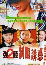 强奸2之制服诱惑