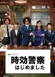 时效警察开始了