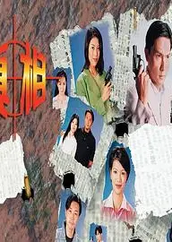 真相1996国语