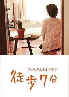 徒步7分