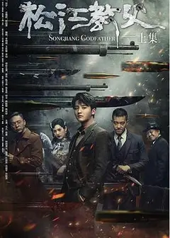 松江教父