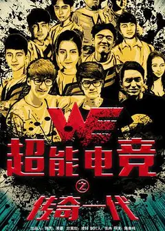 超能电竞：传奇一代