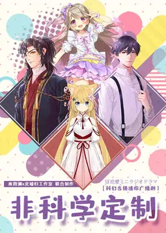 非科学定制（广播剧）