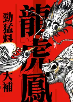 龙虎凤