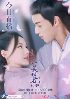 一笑动君心