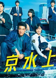 新东京水上警察