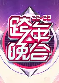 湖南卫视2022-2023年跨年演唱会