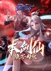 本剑仙绝不为奴 动态漫画