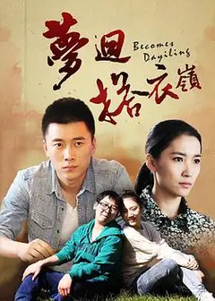 梦回搭衣岭