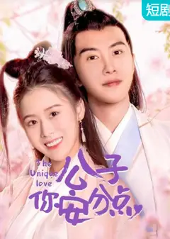 公子，你安分点