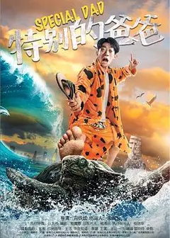 特别的爸爸