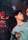 恐龙之爱