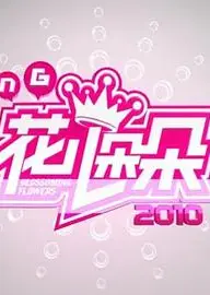 花儿朵朵2010