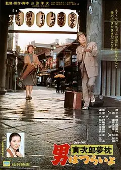 寅次郎的故事10：寅次郎美梦成真