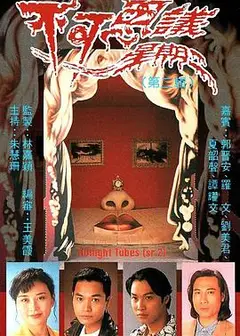 不可思议星期二粤语