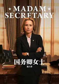 国务卿女士   第六季