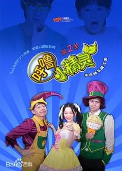 呼噜小精灵第二季