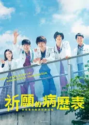 祈愿病历簿 研修医的解谜诊察记录