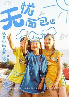 无忧面包店第二部