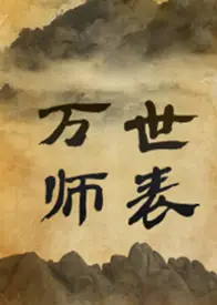 万世师表