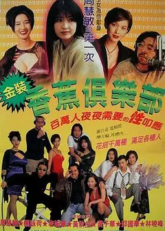 金装香蕉俱乐部