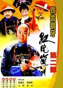 铁齿铜牙纪晓岚2