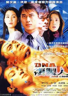 DNA复制人
