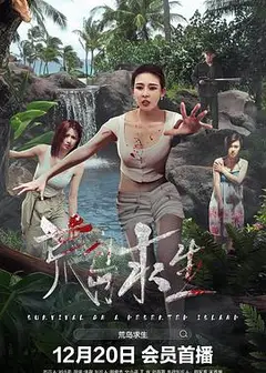 荒岛求生2024