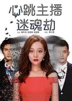 心跳主播迷魂劫