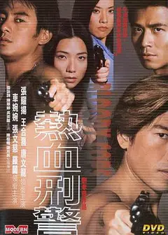 热血刑警