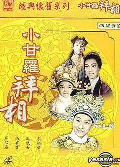 小甘罗拜相粤语