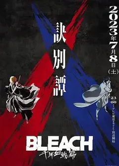 死神 千年血战篇 第二季