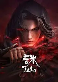 诛仙合集篇