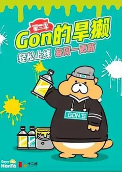 Gon的旱獭 第三季