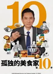 孤独的美食家 第十季