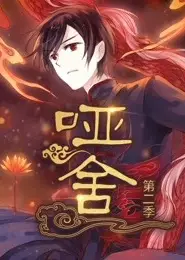 哑舍 第二季