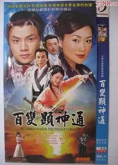 百变显神通粤语
