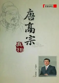 百家讲坛：唐高宗的真相