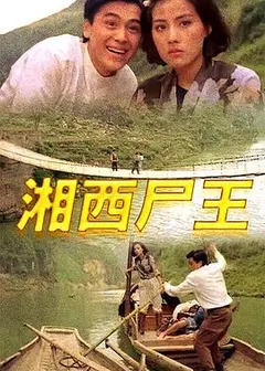 湘西尸王