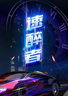 速醉者