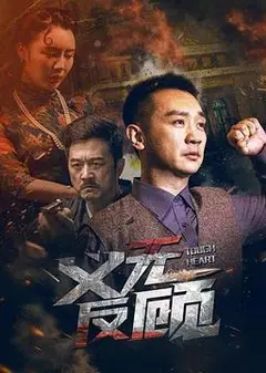 义无反顾
