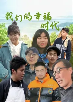 我们的幸福时代