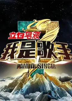 我是歌手第三季