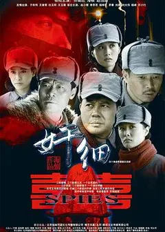 奸细